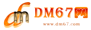 榆林-DM67信息网-榆林供应产品网_